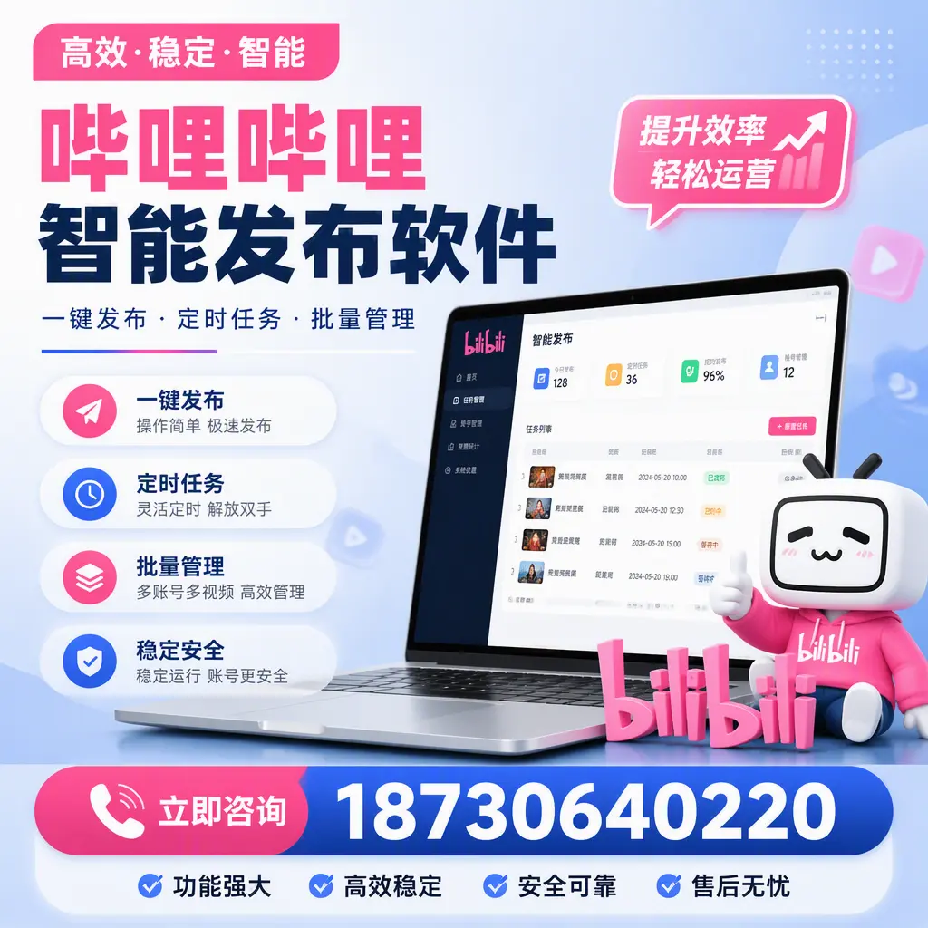 哔哩哔哩智能发布软件适用场景分析:在 日喀则 的最佳实践