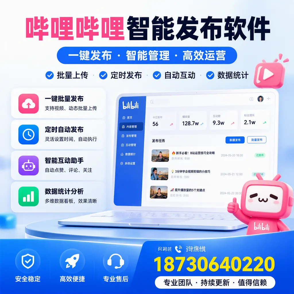 哔哩哔哩智能发布软件与竞争产品对比:在 日喀则 的选择