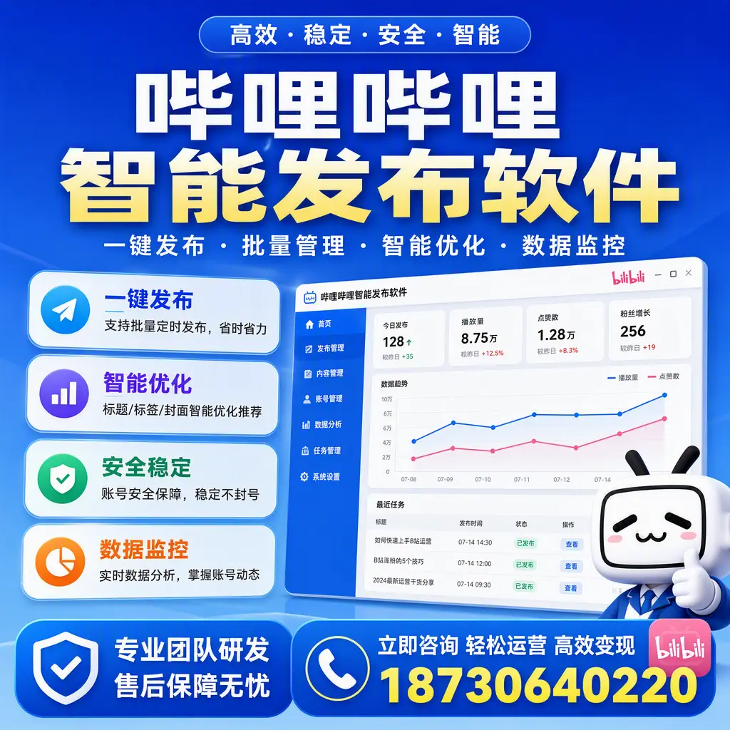 如何在 日喀则 使用哔哩哔哩智能发布软件提升内容曝光率