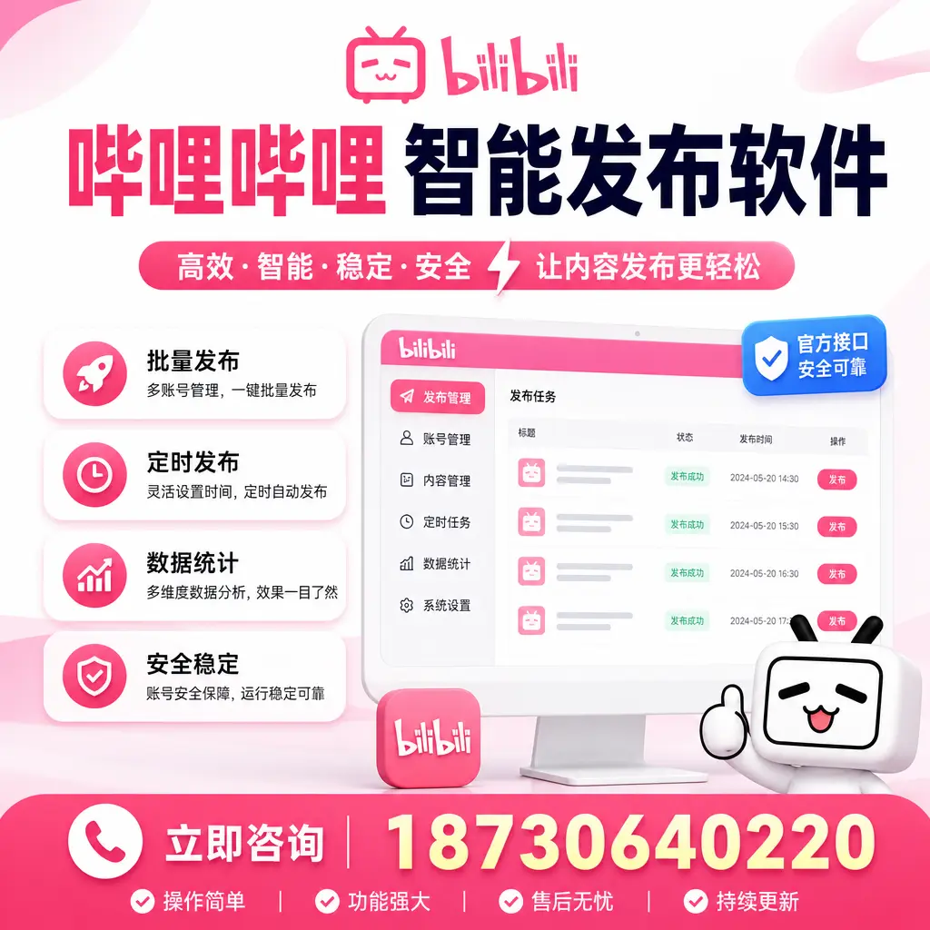 哔哩哔哩智能发布软件选型对比:哪个更适合 日喀则 的你?