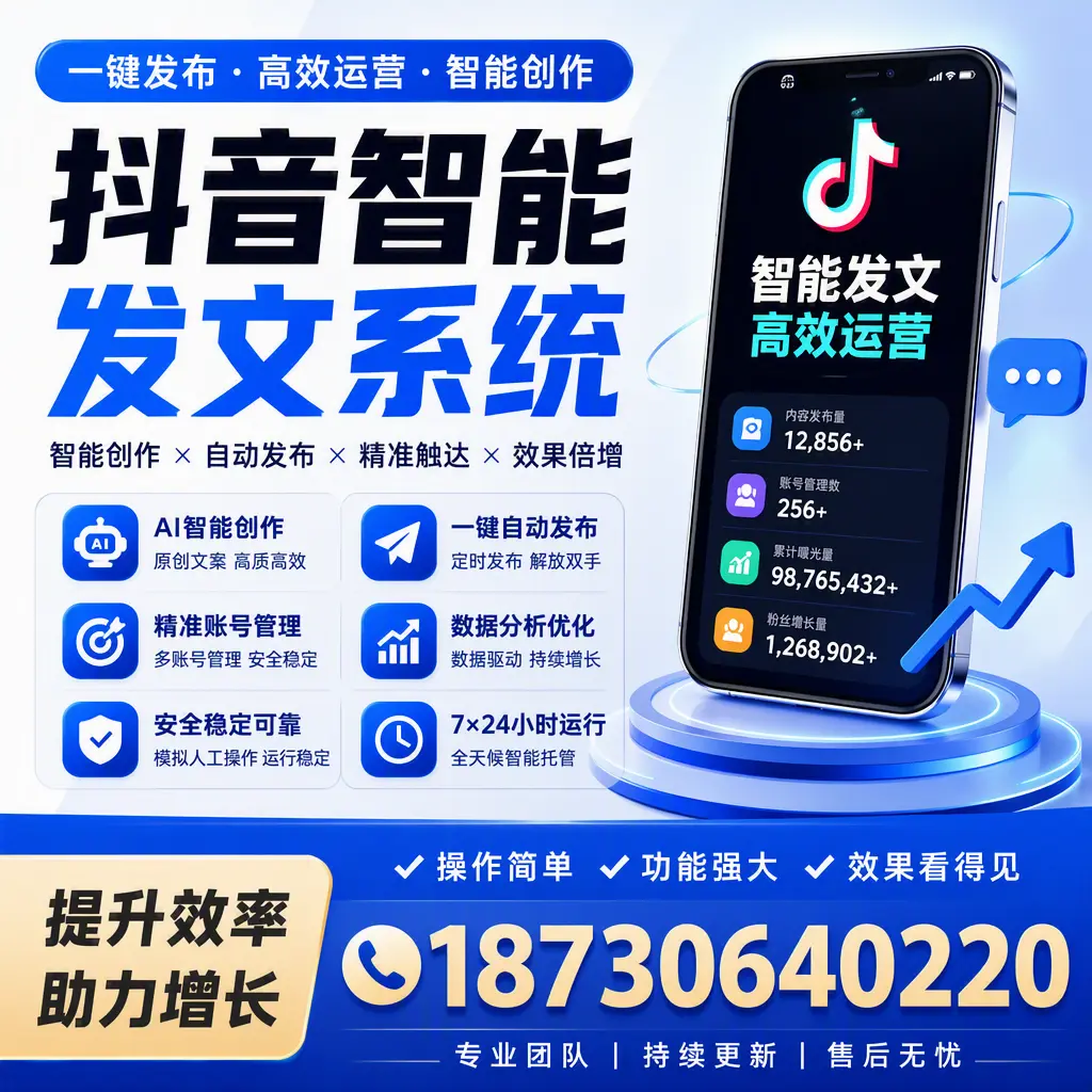 抖音智能发文系统的功能解析,如何在 日喀则 提升内容营销