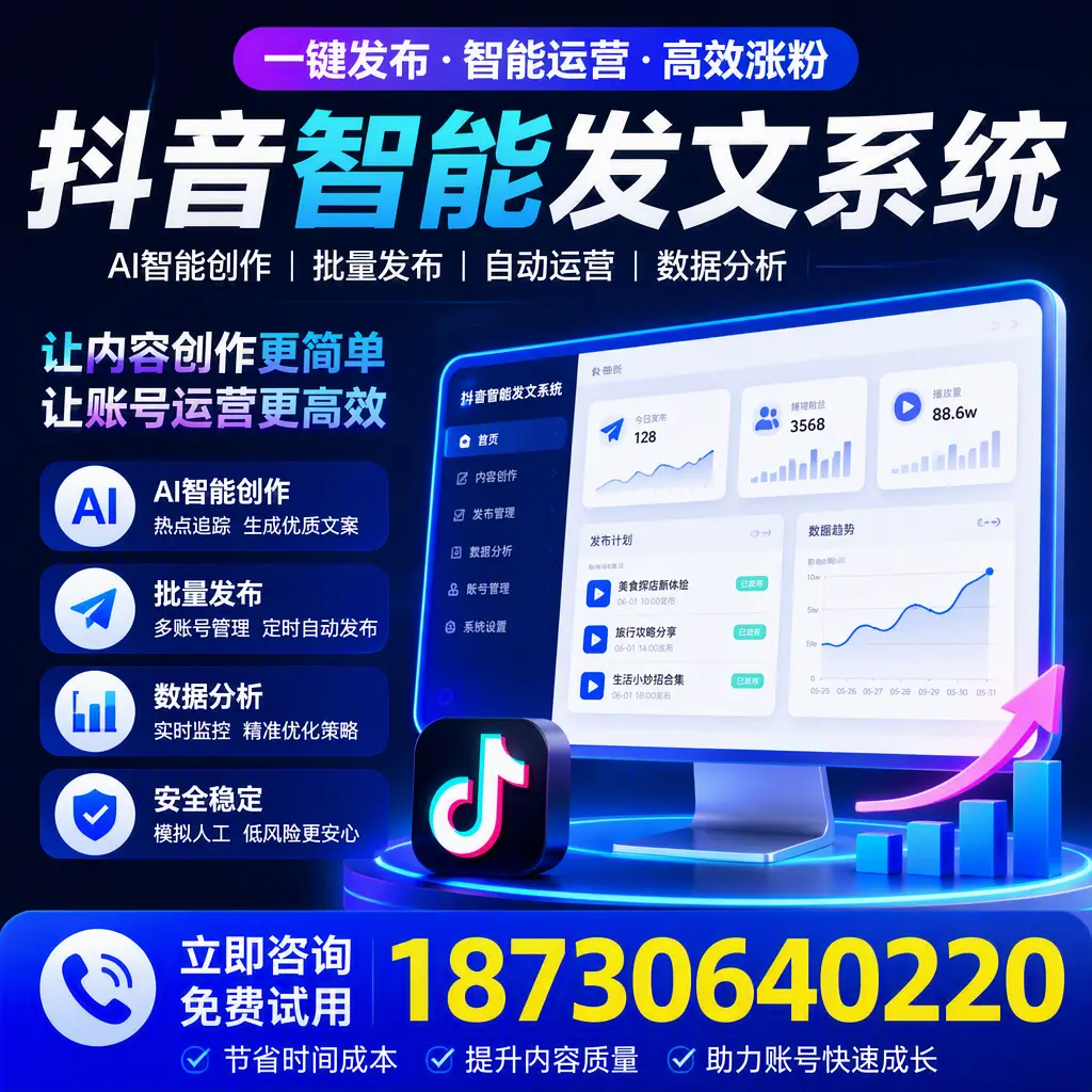 抖音智能发文系统实用指南:在 日喀则 打造高效内容策略