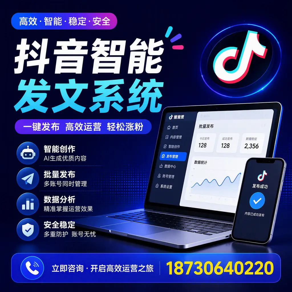 抖音智能发文系统实用指南:在 日喀则 打造高效内容策略