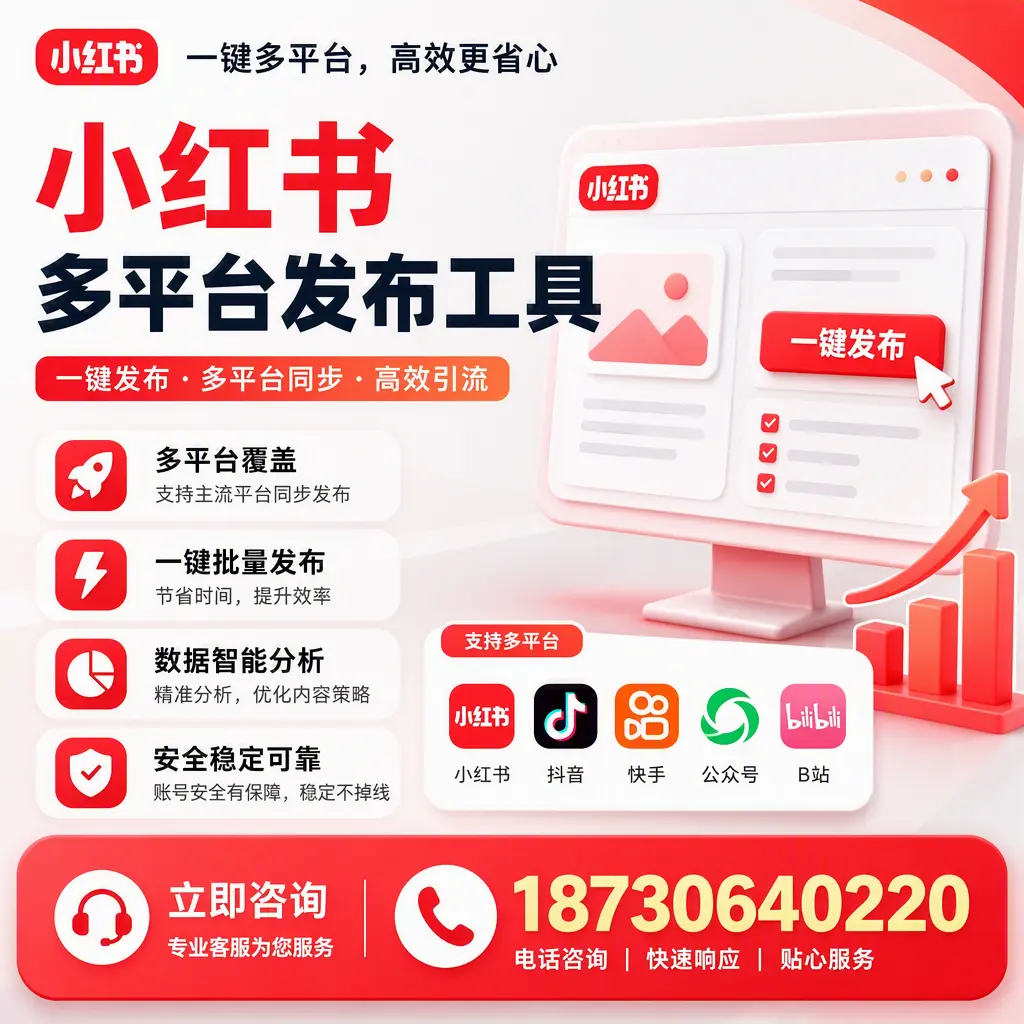 小红书多平台发布工具在 日喀则 的应用与优势解析