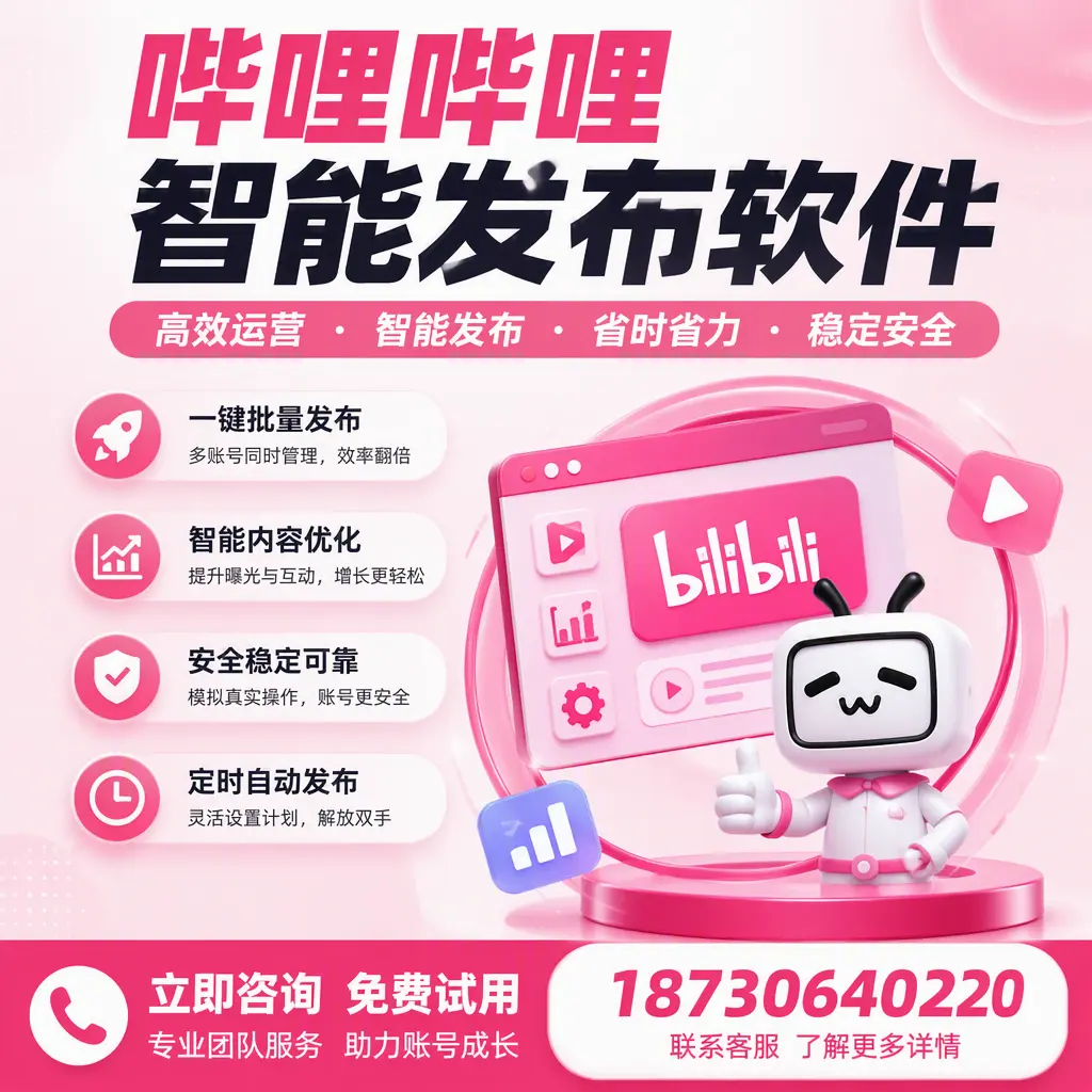 提升内容质量的秘诀:哔哩哔哩智能发布软件在 日喀则 的应用