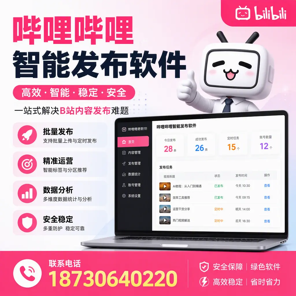 哔哩哔哩智能发布软件:如何在 日喀则 高效推广企业品牌