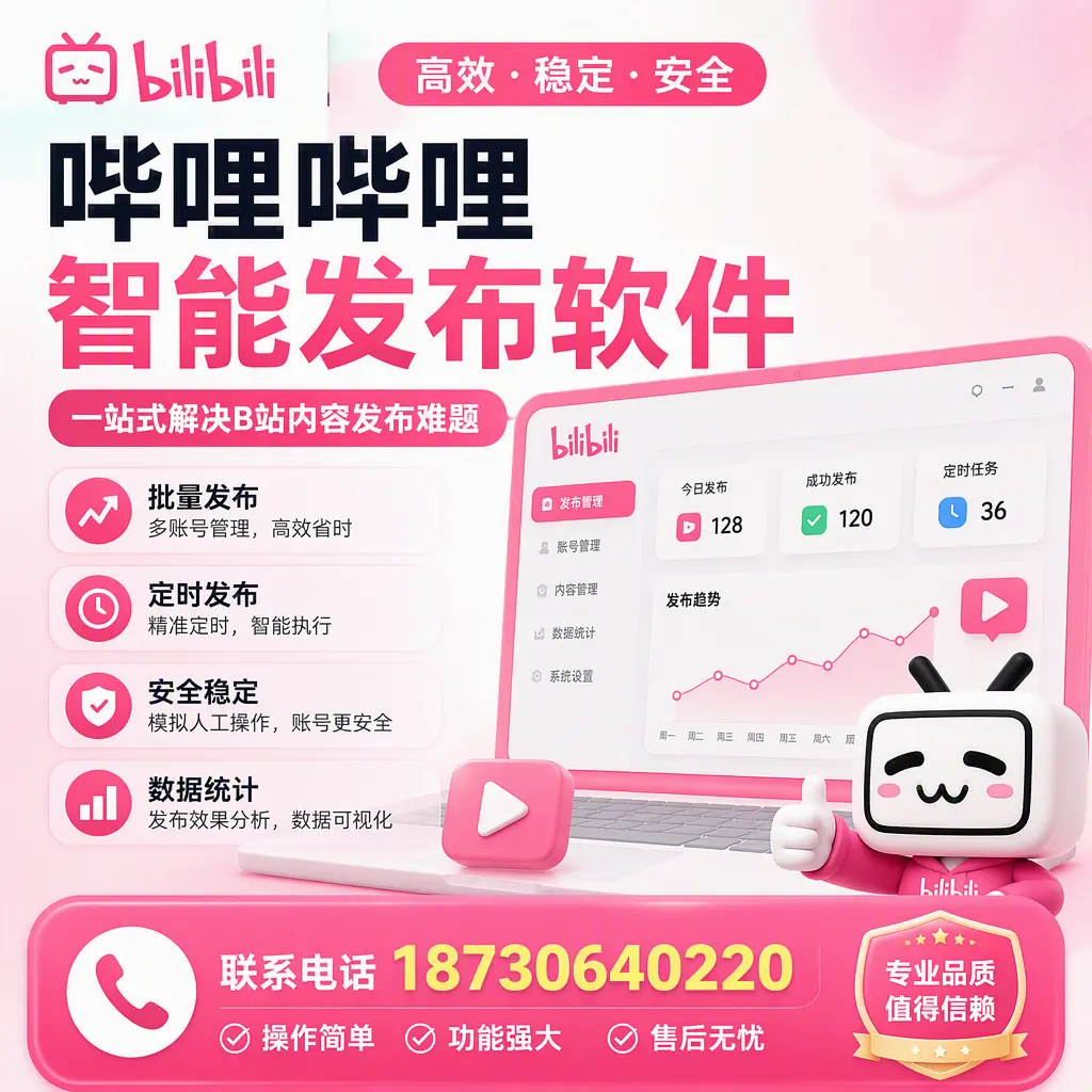 哔哩哔哩智能发布软件的最新功能:在 日喀则 助力内容传播